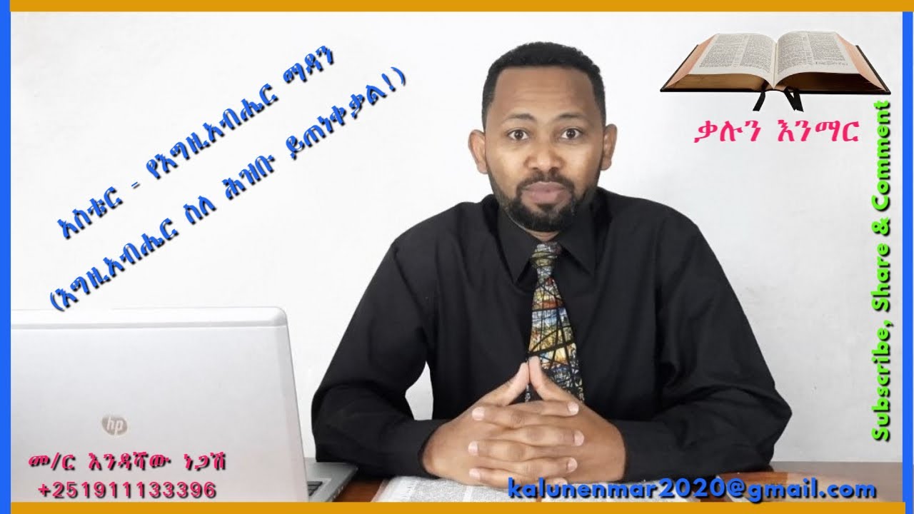 አስቴር: የእግዚአብሔር ማዳን //እንዳሻው ነጋሽ// Esther: the saving acts of God// Endashaw Negash