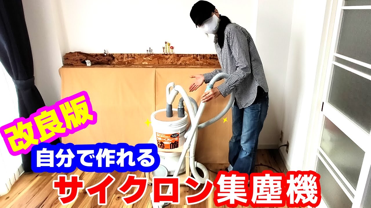 【安くて簡単】サイクロン集塵機の作り方【改良版】