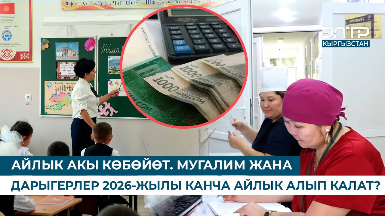 АЙЛЫК АКЫ КӨБӨЙӨТ. МУГАЛИМ ЖАНА ДАРЫГЕРЛЕР 2026-ЖЫЛЫ КАНЧА АЙЛЫК АЛЫП КАЛАТ?