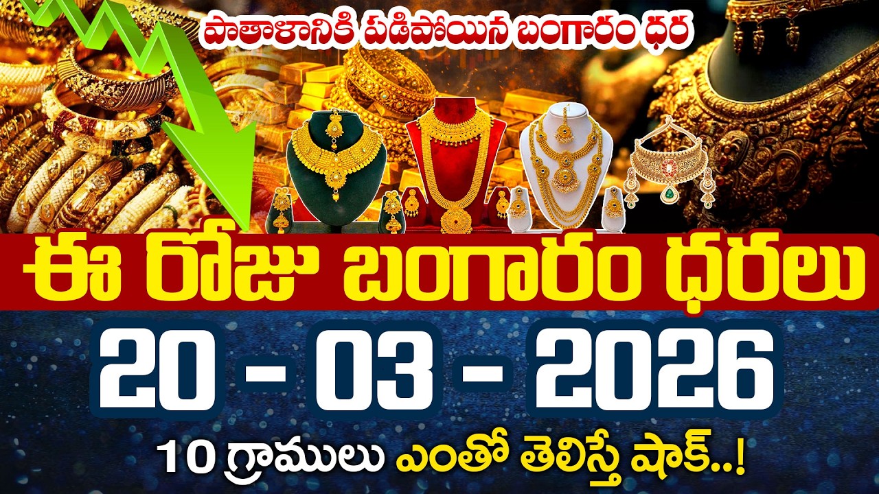 బంగారం ధరలు ఢమాల్..! | Today Gold Rate | Gold Price in India | Gold Price in Hyderabad | SumanTV