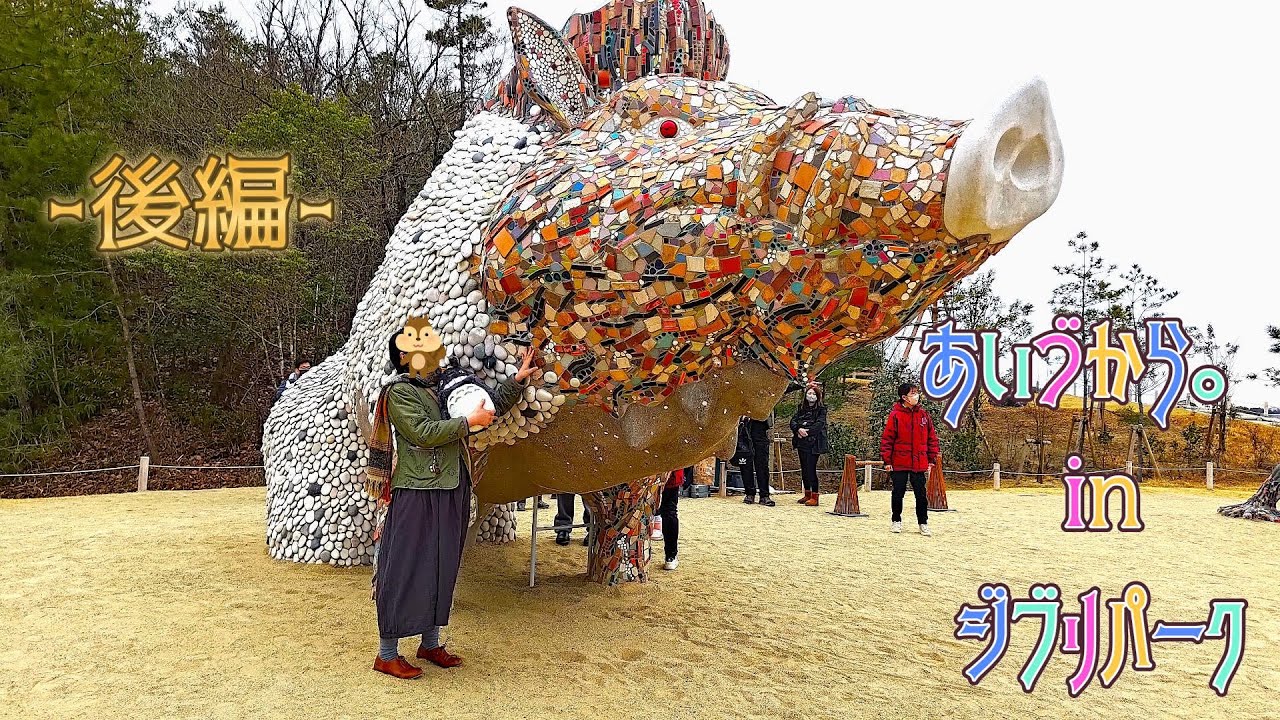 ♯137 愛知県「あいづから。in ジブリパーク」-後編-