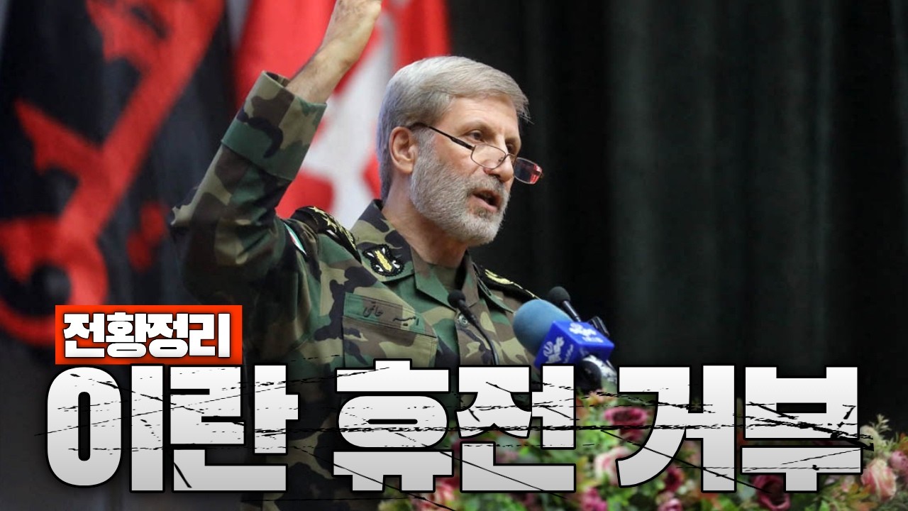 이란 최후통첩 거부&hellip;전쟁 더 커진다 - 중동전쟁 37일차 전황정리