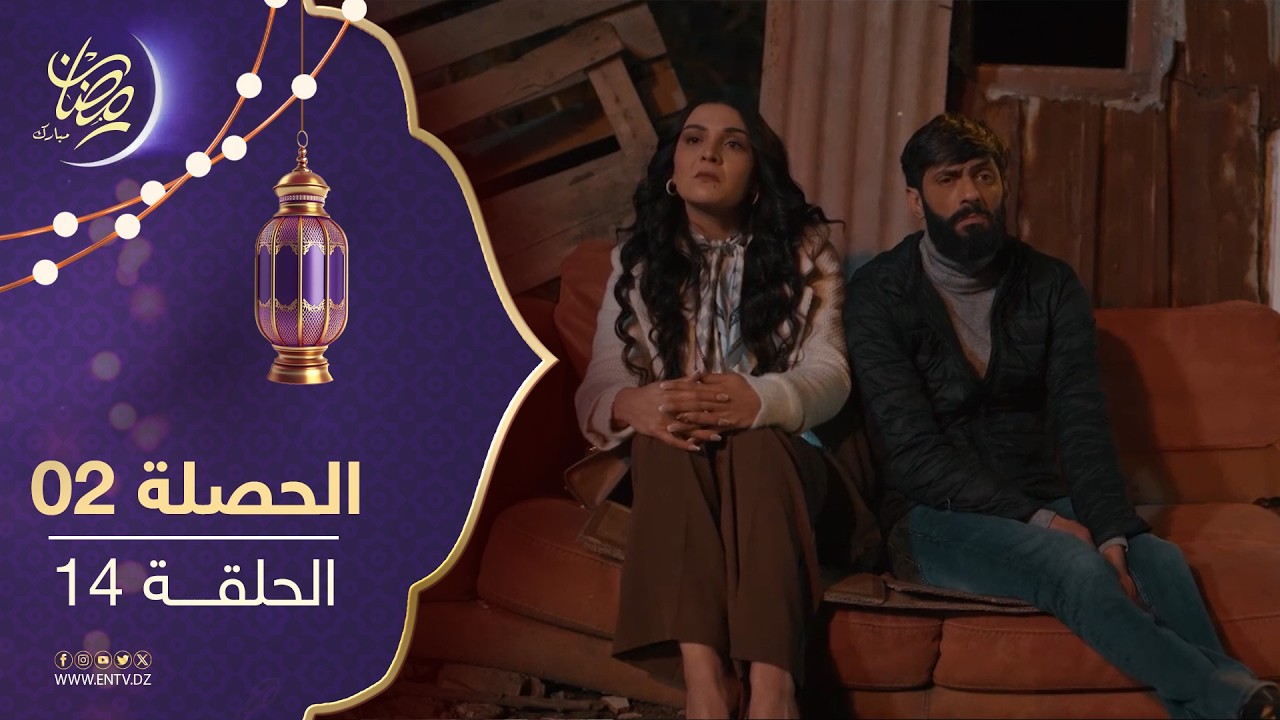 مسلسل الحصلة 2 - الحلقة 14