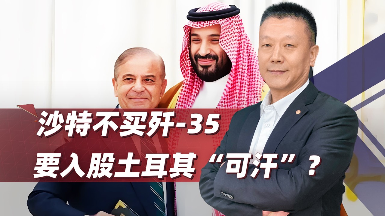 土耳其“可汗”又贏了：明明殲 35A更成熟，沙特卻看中“期貨”