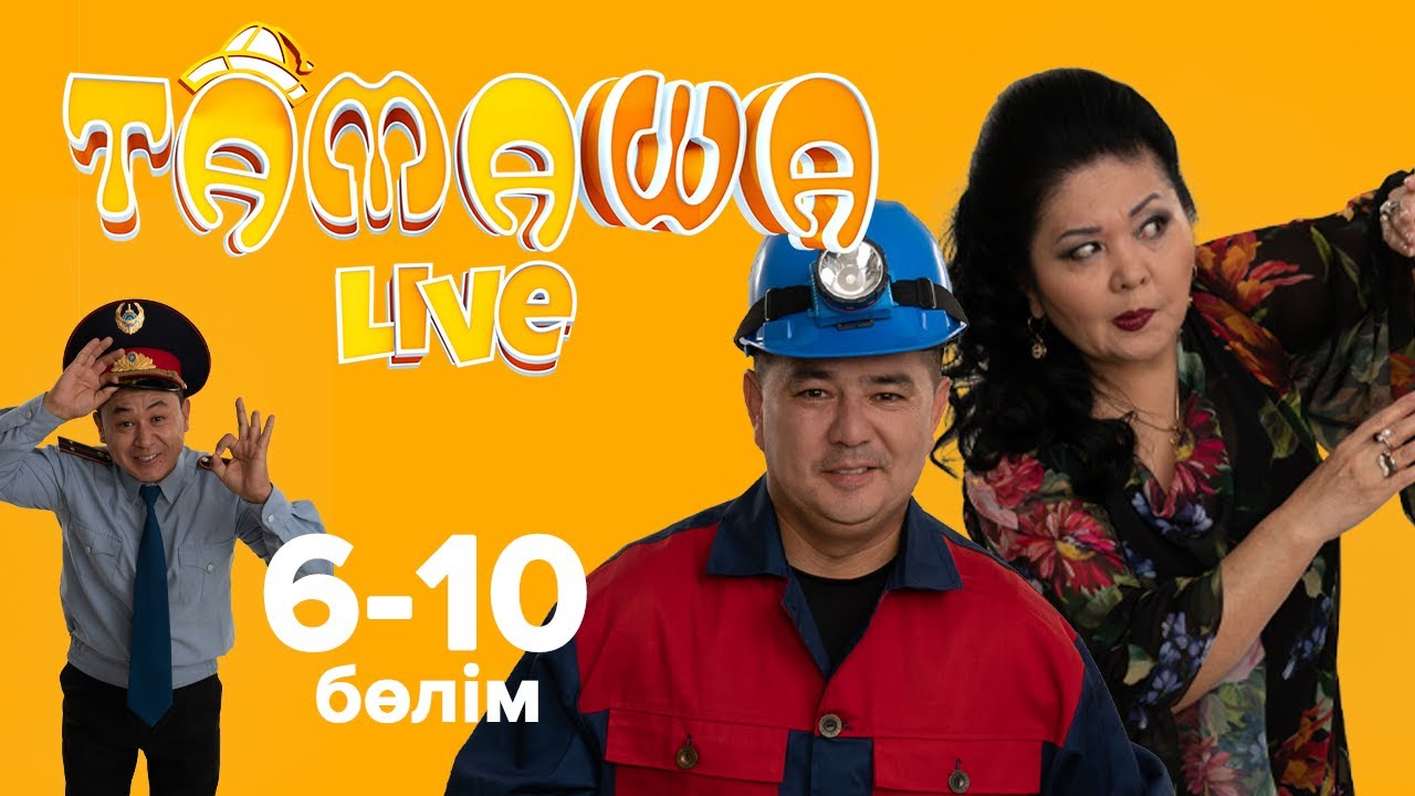 Тамаша Live Лучшее! | 6-10 бөлім | 6-10 выпуск