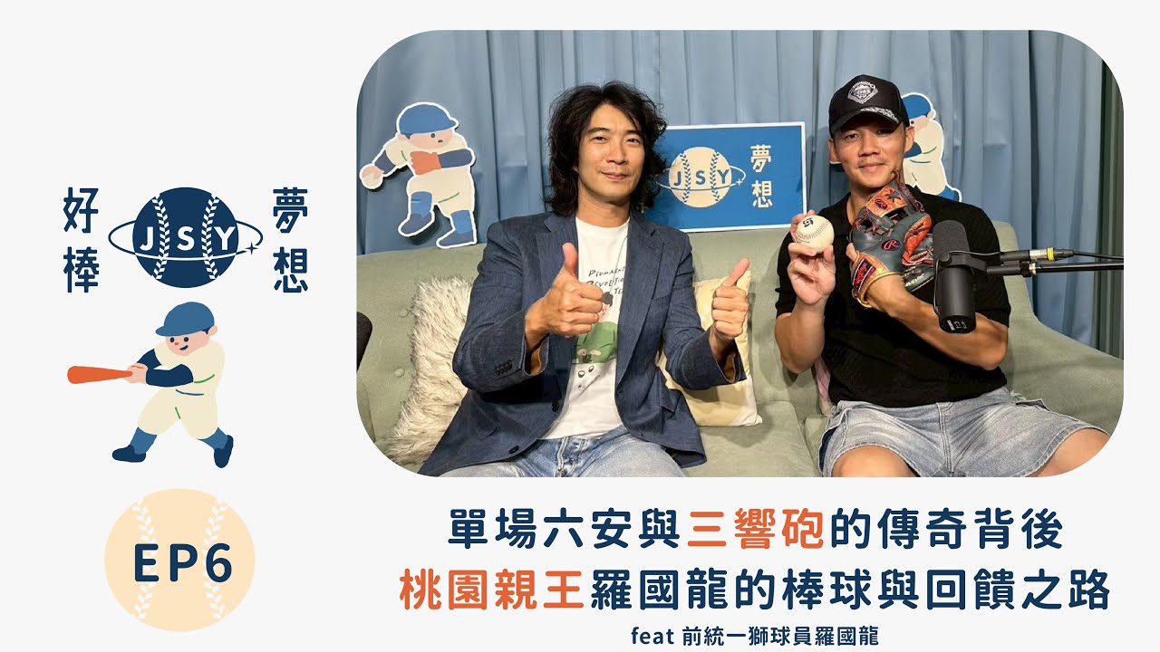 【夢想好棒】京盛宇x原棒協｜EP6 單場六安與三響砲的傳奇背後—桃園親王羅國龍的棒球與回饋之路 feat 前統一獅球員羅國龍