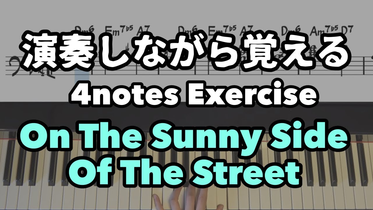 【JazzPiano初心者】On The Sunny Side Of The Street 　明るい表通りで【4notes exercise】@JazzPianotheleft