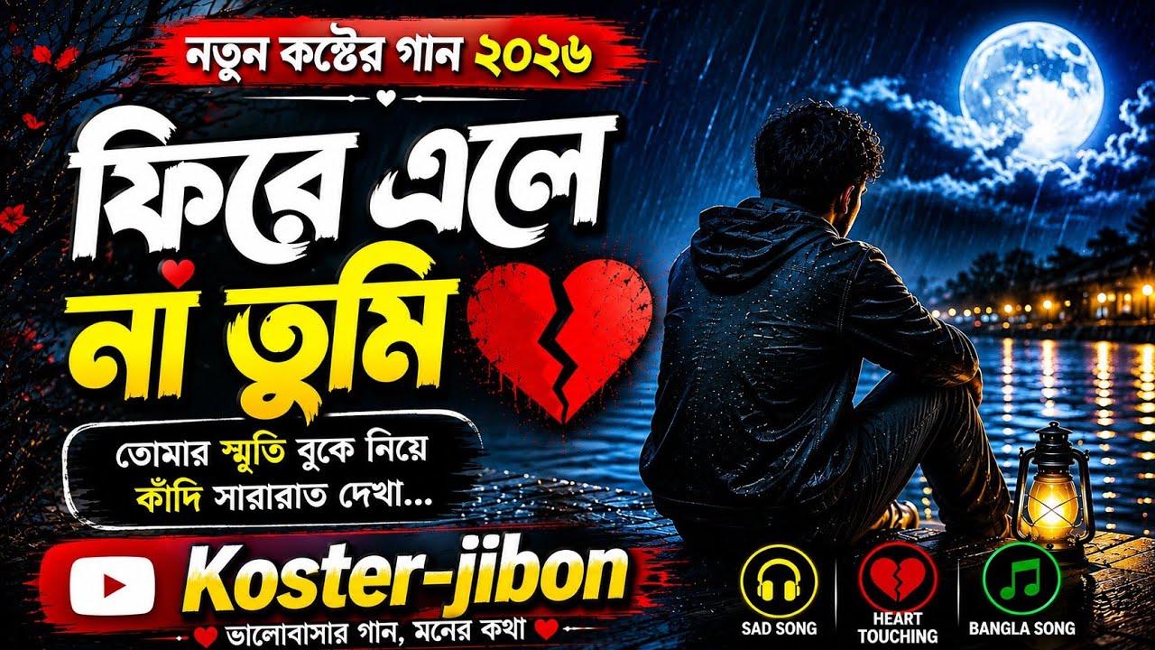 ফিরে এলে না তুমি।💔নতুন বাংলা কষ্টের গান 2026। Koster-jibon 