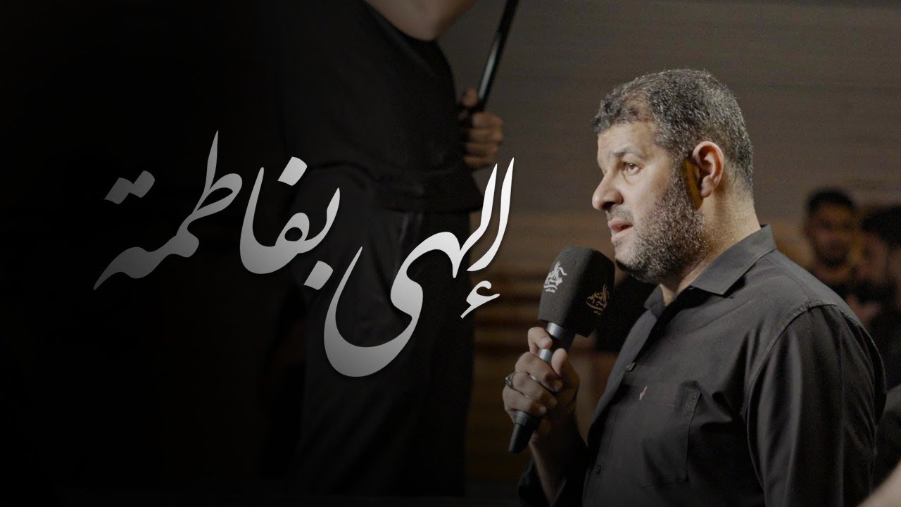 إلهي بفاطمة | الرادود الحسيني السيد هاني الوداعي