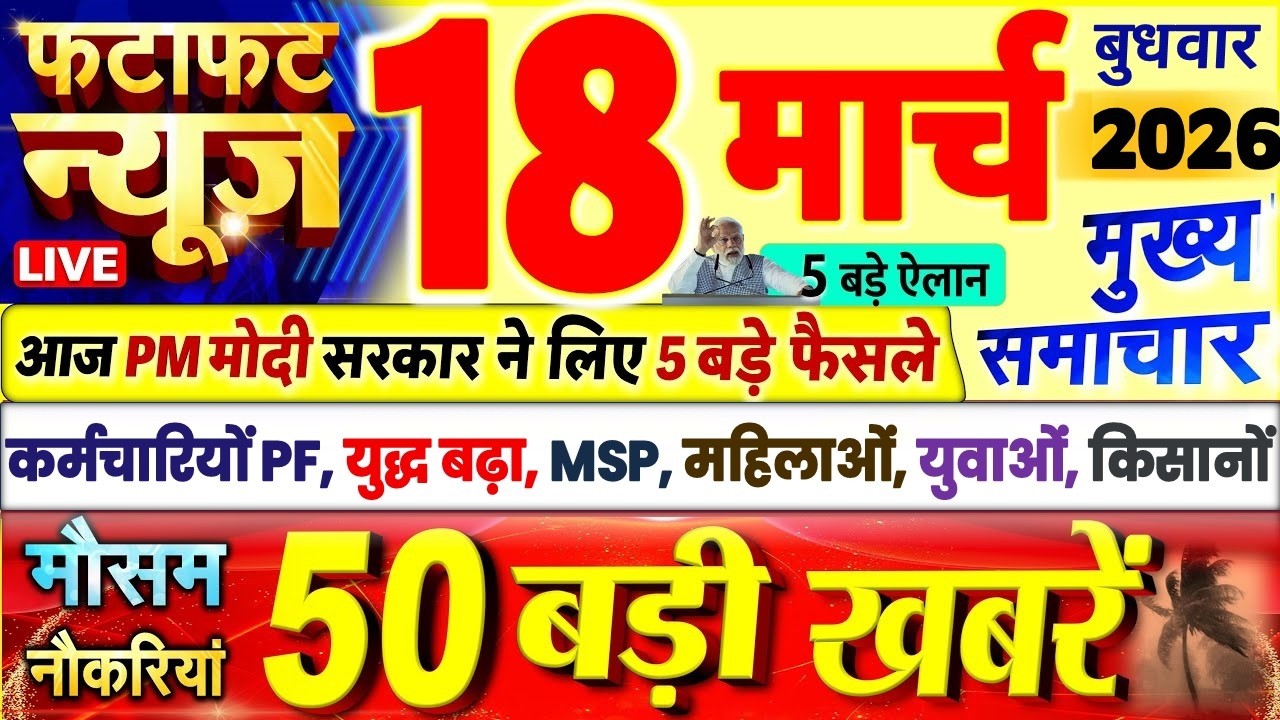 Today Breaking News ! आज 18 मार्च 2026 के मुख्य समाचार बड़ी खबरें, PM Modi, SBI, UP, Bihar, Delhi