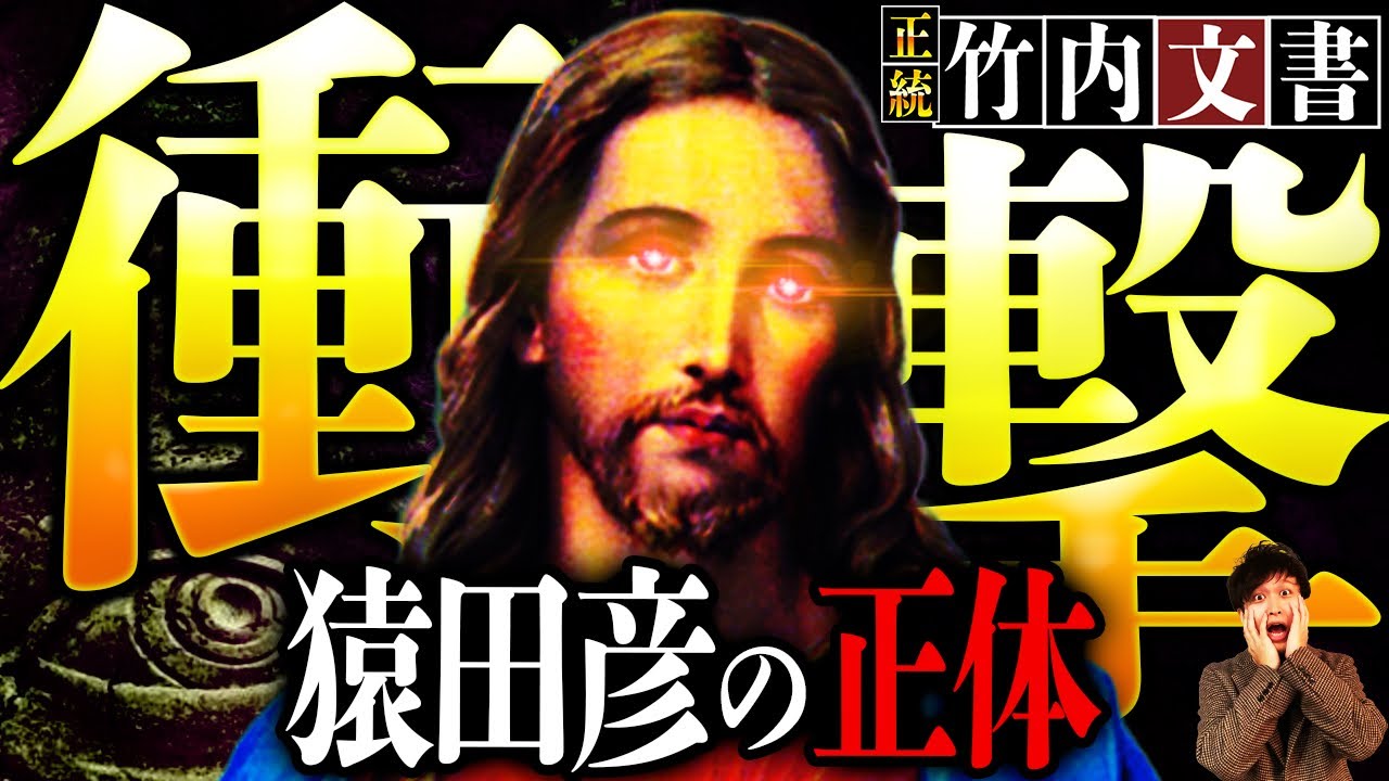【ヤバイ話】正統竹内文書のとんでもない裏話！！