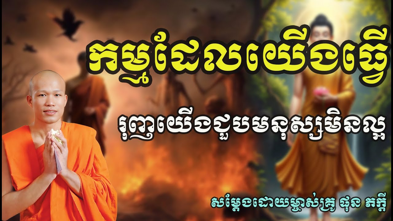 កម្មដែលយើងធ្វើរុញយើងជួបមនុស្សមិនល្អ សម្តែងដោយម្ចាស់គ្រូ ផុន​ ភក្តី