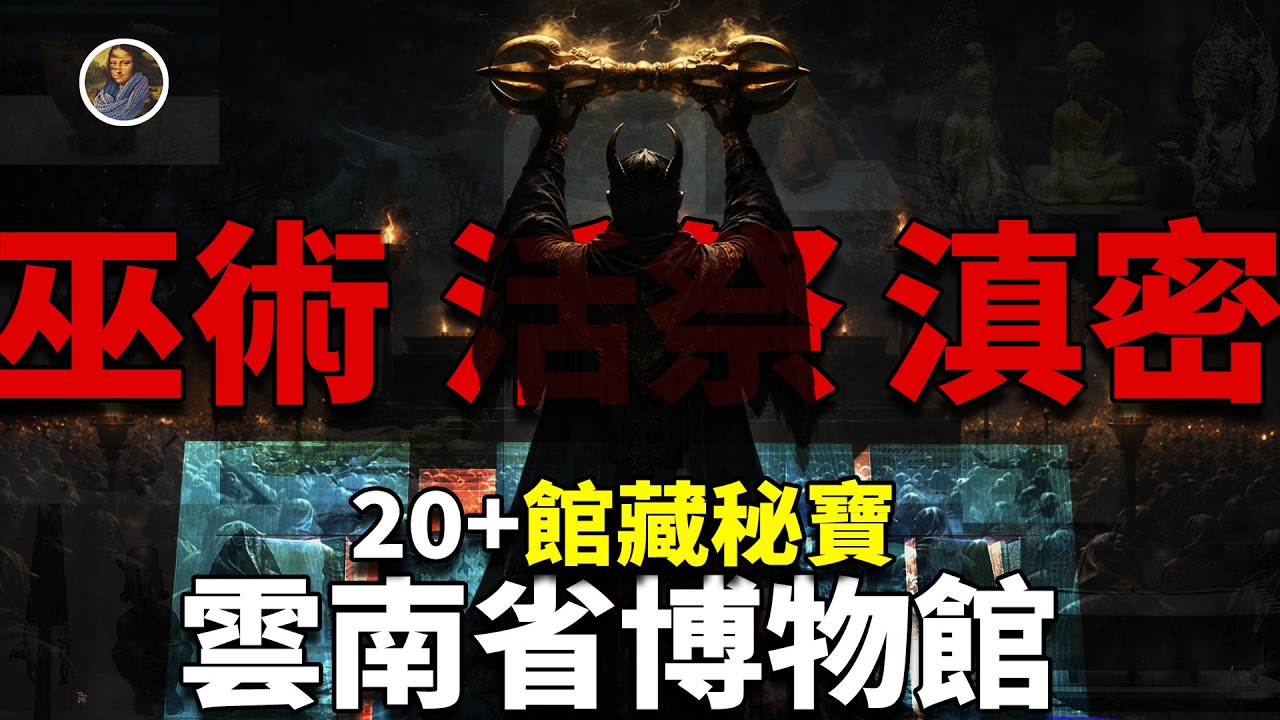 【鎮館之寶系列】雲南省博物館，最被小看的地方，這裏竟然藏下了半部鬼吹燈！！|尋寶隊長SIGMA