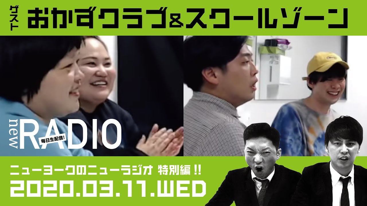 【ゲスト：おかずクラブ＆スクールゾーン】ニューヨークのニューラジオ特別編#10 2020年3月11日(水)