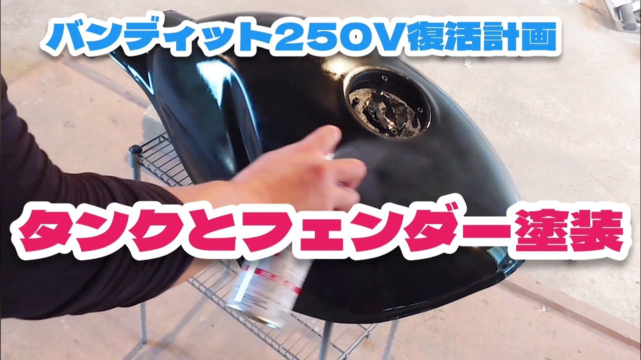 タンクとフェンダー塗装！！部分塗装缶スプレーでやってみた！！