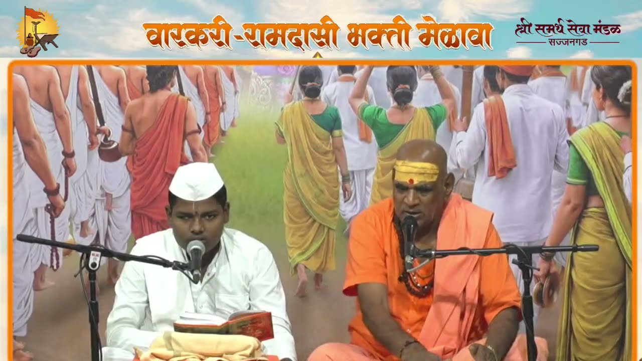 वारकरी - रामदासी भक्ति मेळावा,श्री ज्ञानेश्वरी पारायण दिवस ५
