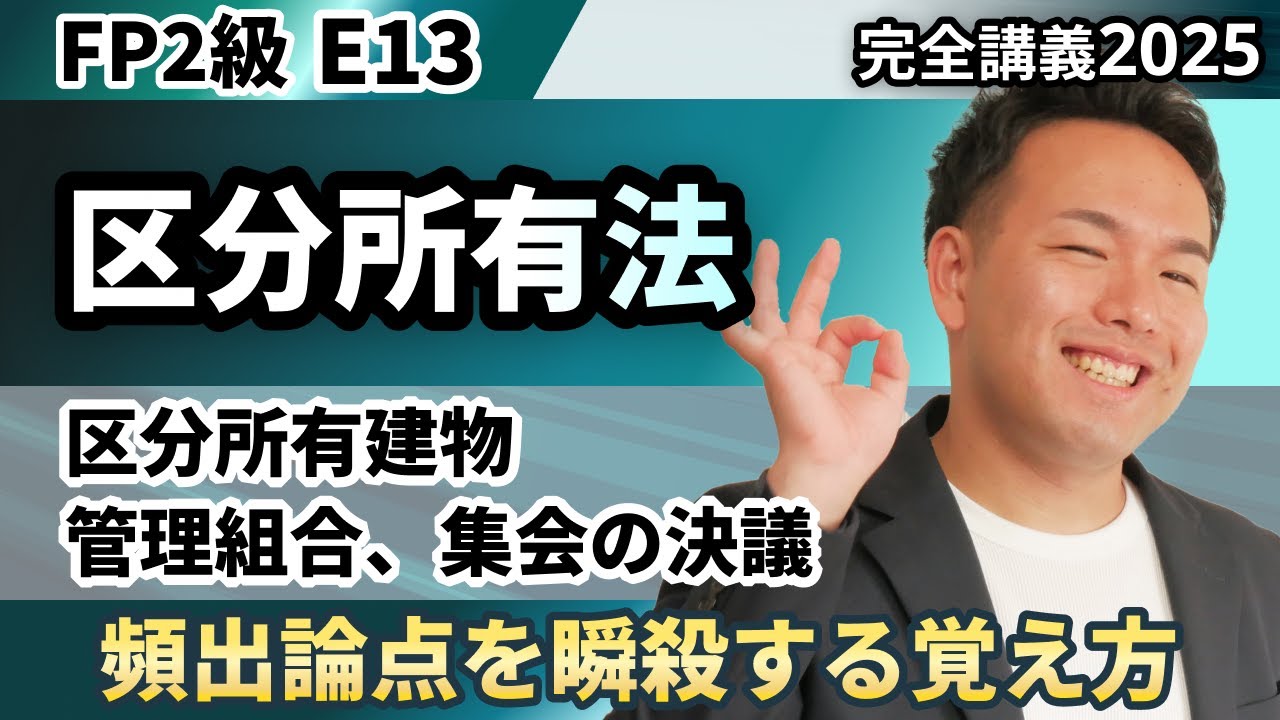 【FP2級】区分所有法の頻出ポイント！建替えなど集会の分数の簡単覚え方（完全E13）