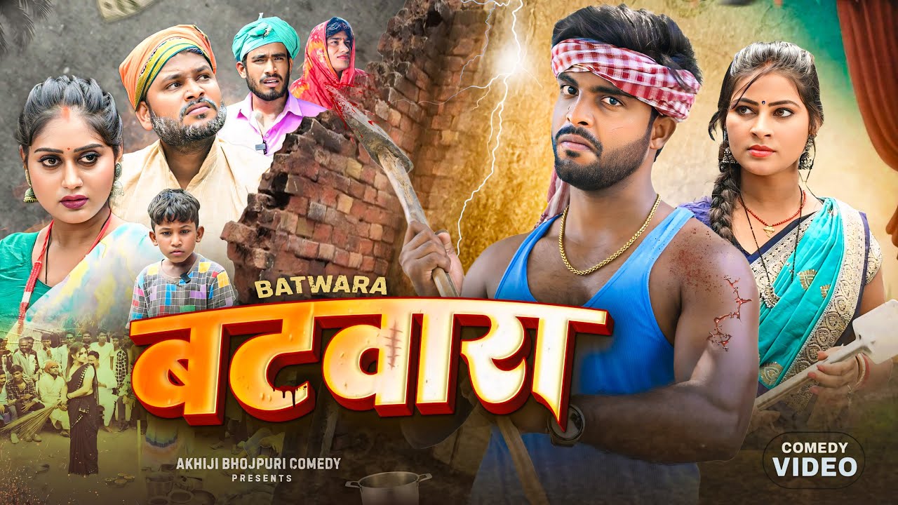 बटवारा | Batwara | Akhiji Bhojpuri Comedy | ​⁠@DileepVines | New Comedy Video
