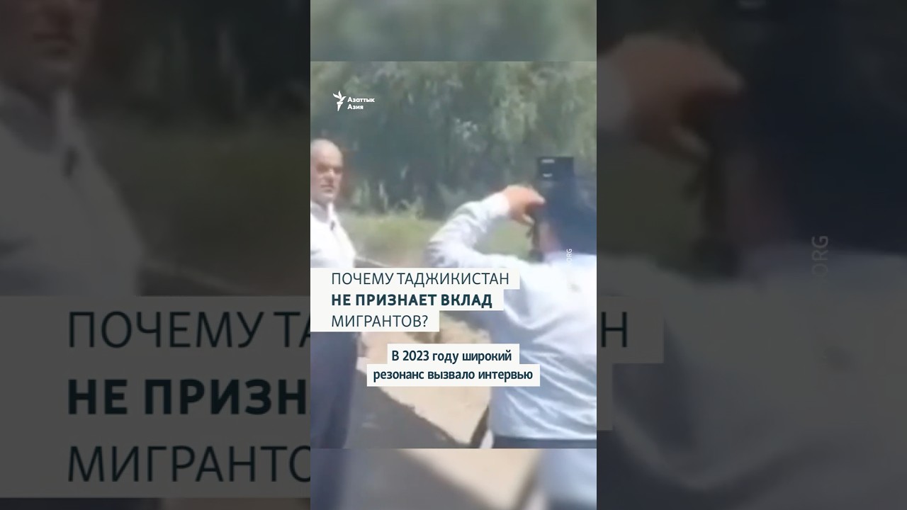 Почему Таджикистан не признает вклад мигрантов?