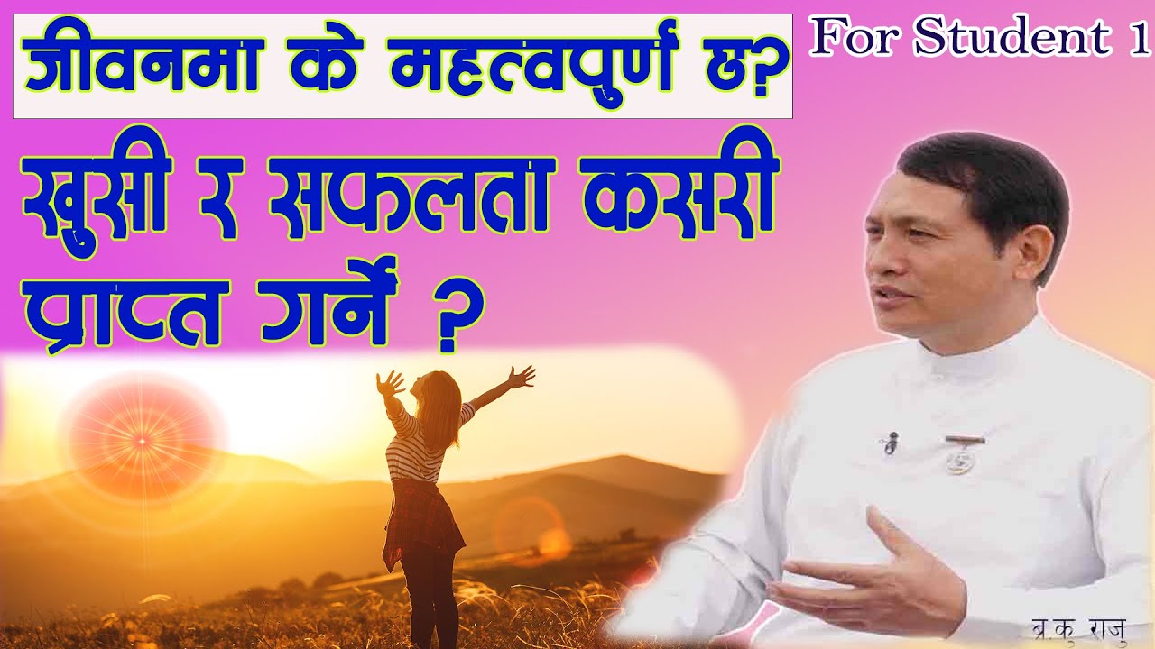 जिवनमा खुसी र सफलता कसरी प्राप्त गर्ने ? By Bk Raju Ghale