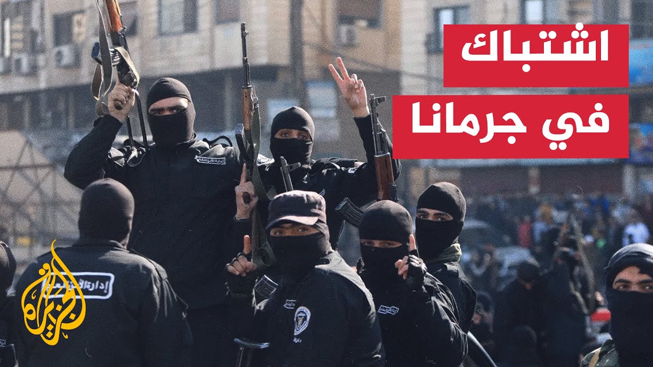 مقتل عنصرين من قوى الأمن العام خلال اشتباكات في جرمانا بريف دمشق