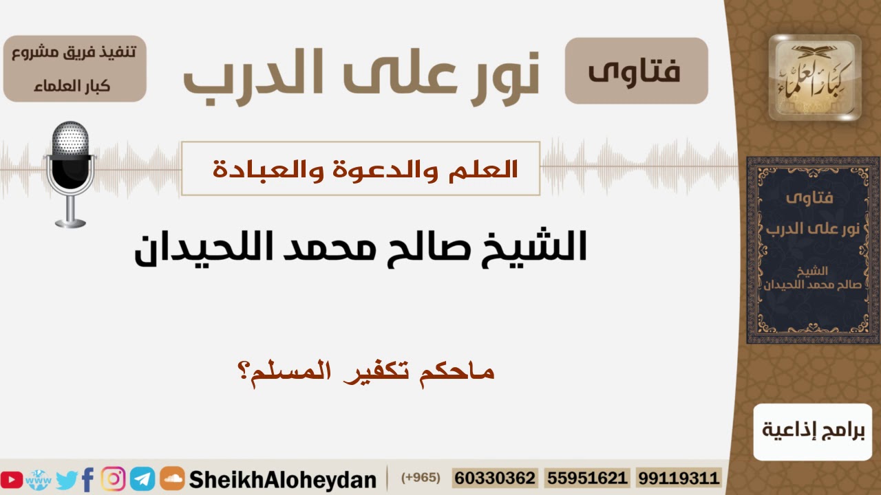 ماحكم تكفير المسلم؟ الشيخ اللحيدان - مشروع كبار العلماء