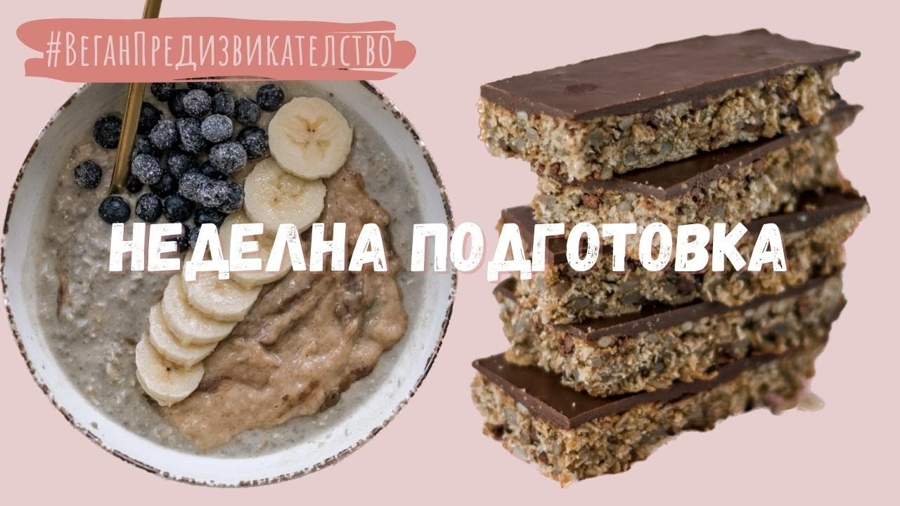 Веган Предизвикателство 2023 || Неделна Подготовка