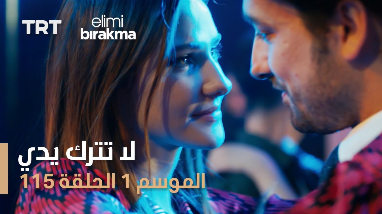 مسلسل لا تترك يدي | الحلقة 115
