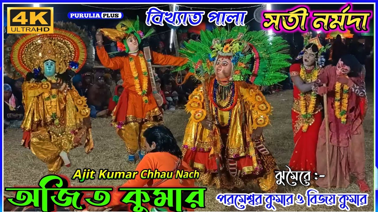মহাসতী নর্মদা (সম্পূর্ণ পালা) || Ajit Kumar Chhau Nach || ছৌ নৃত্য, #purulia_plus