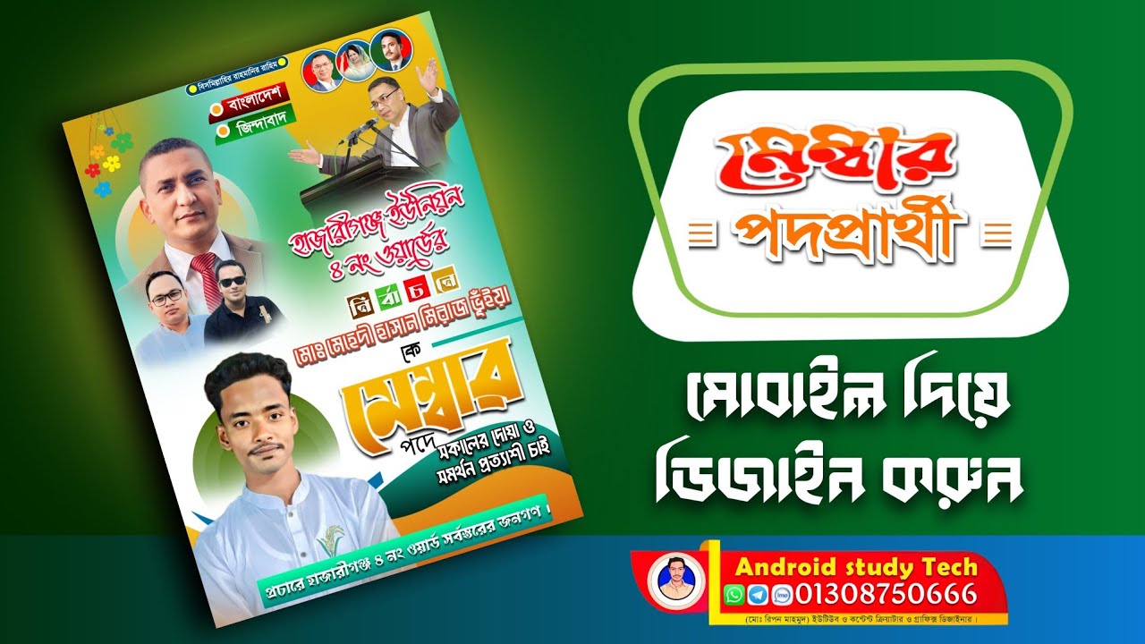 মেম্বার প্রদপ্রার্থী পোষ্টার ডিজাইন || চেয়ারম্যান পোষ্টার ডিজাইন plp || মেম্বার পোষ্টার ডিজাইন plp