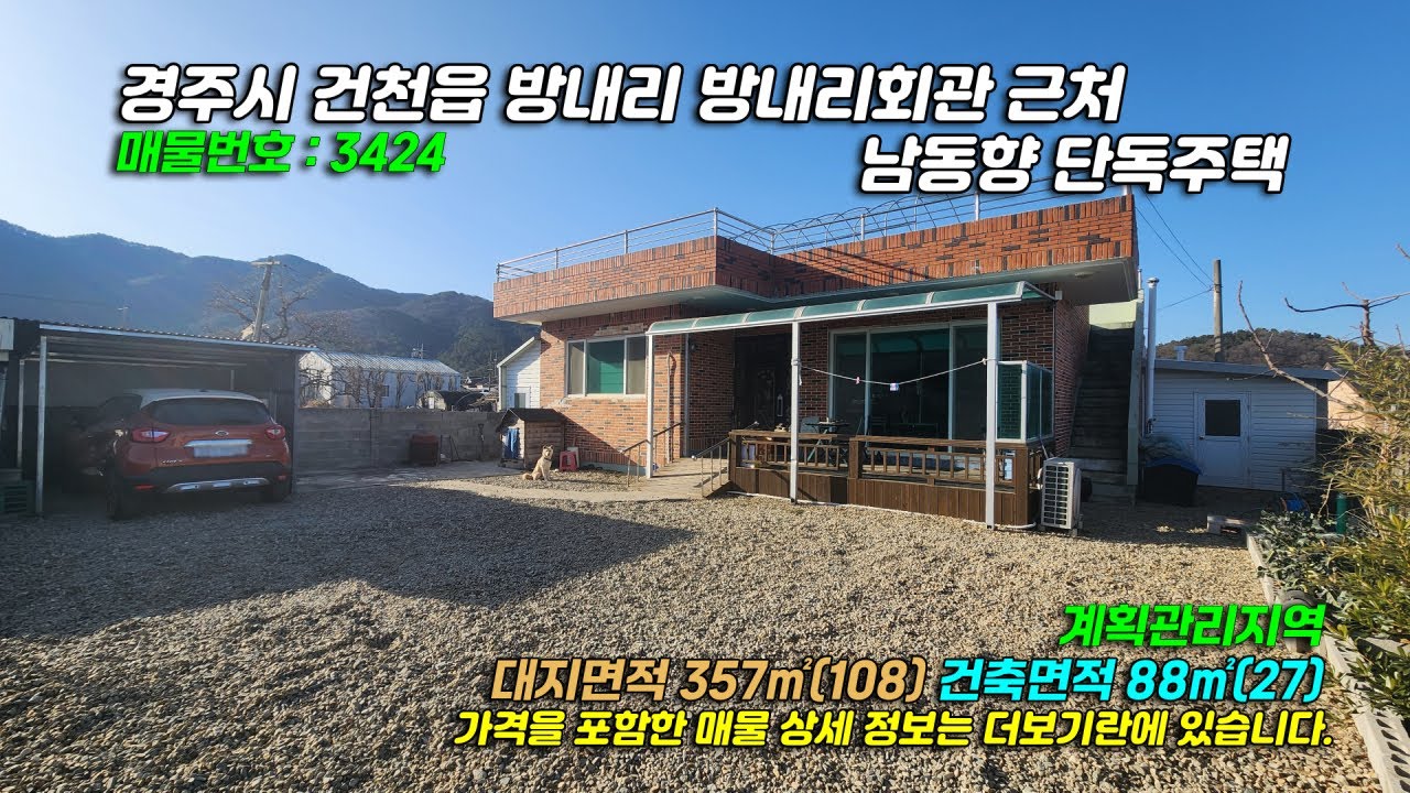 3424[경주 단독주택] 경북 경주시 건천읍 방내리 방내리회관 근처 남동향 벽돌조 단독주택 매매