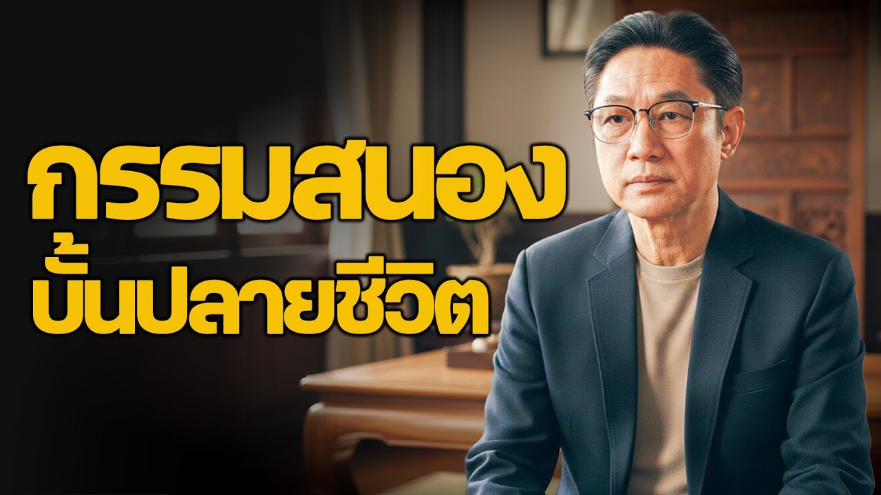ฟังแล้วสะเทือนใจ  บทเรียนกรรมสนองราคาแพงในบั้นปลายชีวิต