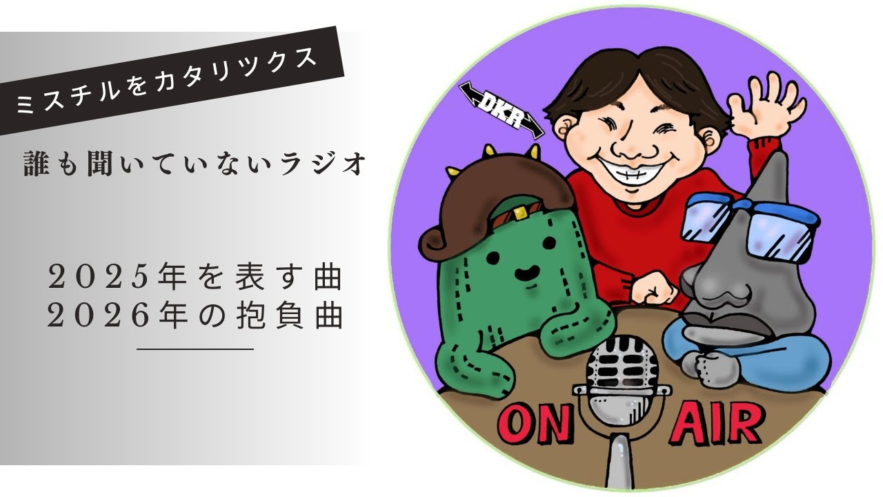 【年末年始回】#3「ラララ」～2025年を表す1曲と2026年の抱負曲～　誰も聞いていないラジオ （仮）