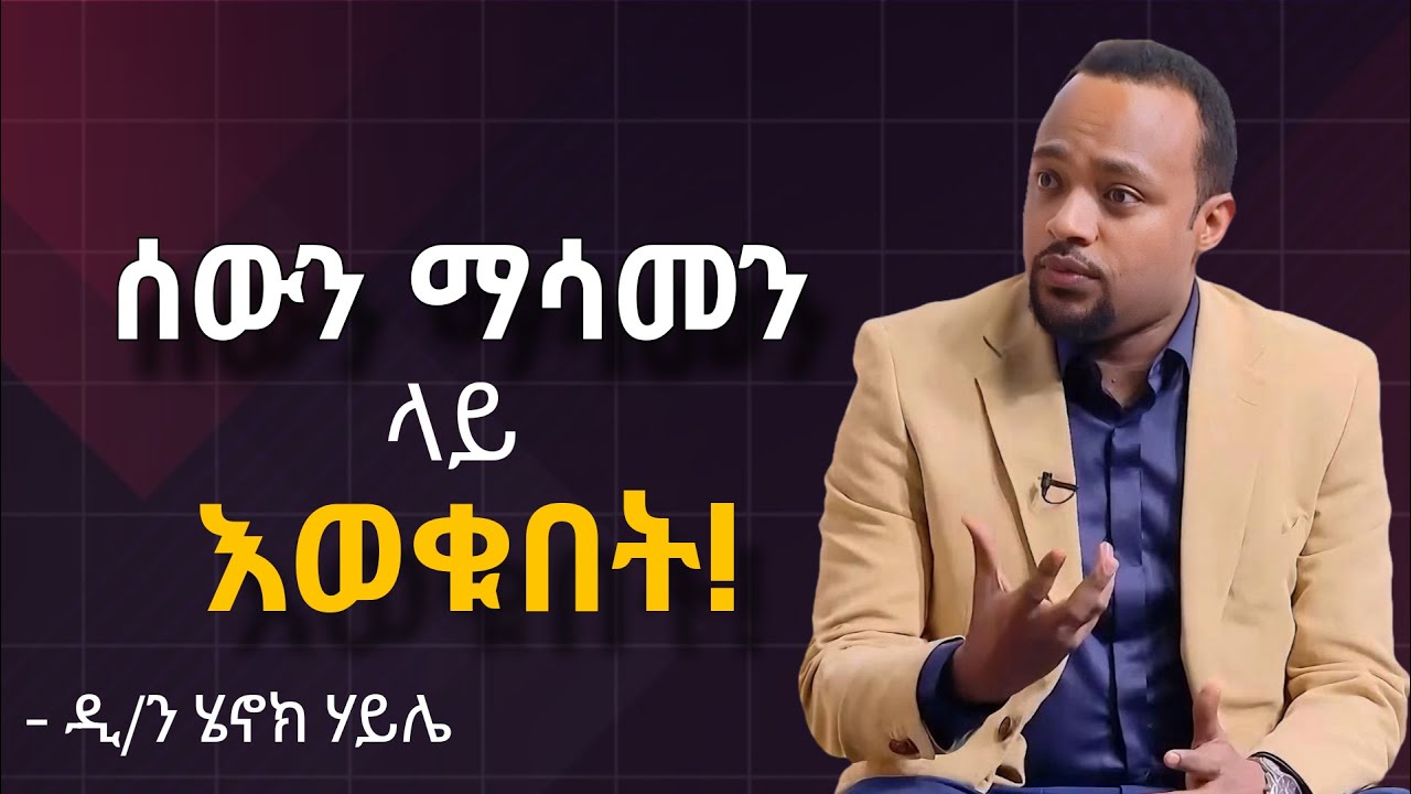 የመናገር ጥበብ እና ተፅእኖዎች| ቃል የመግደልም የማዳንም ኣቅም ኣለው! ዲ/ን ሄኖክ ኃይሌ #habesha
