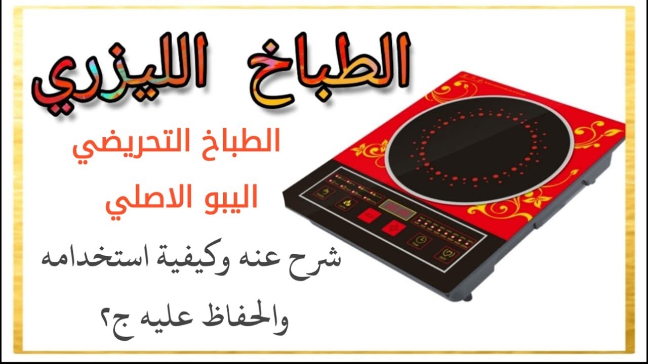 الطباخ الليزري , الطباخ التحريضي اليبو الاصلي , شرح عنه وكيفية استخدامه والحفاظ عليه ج2