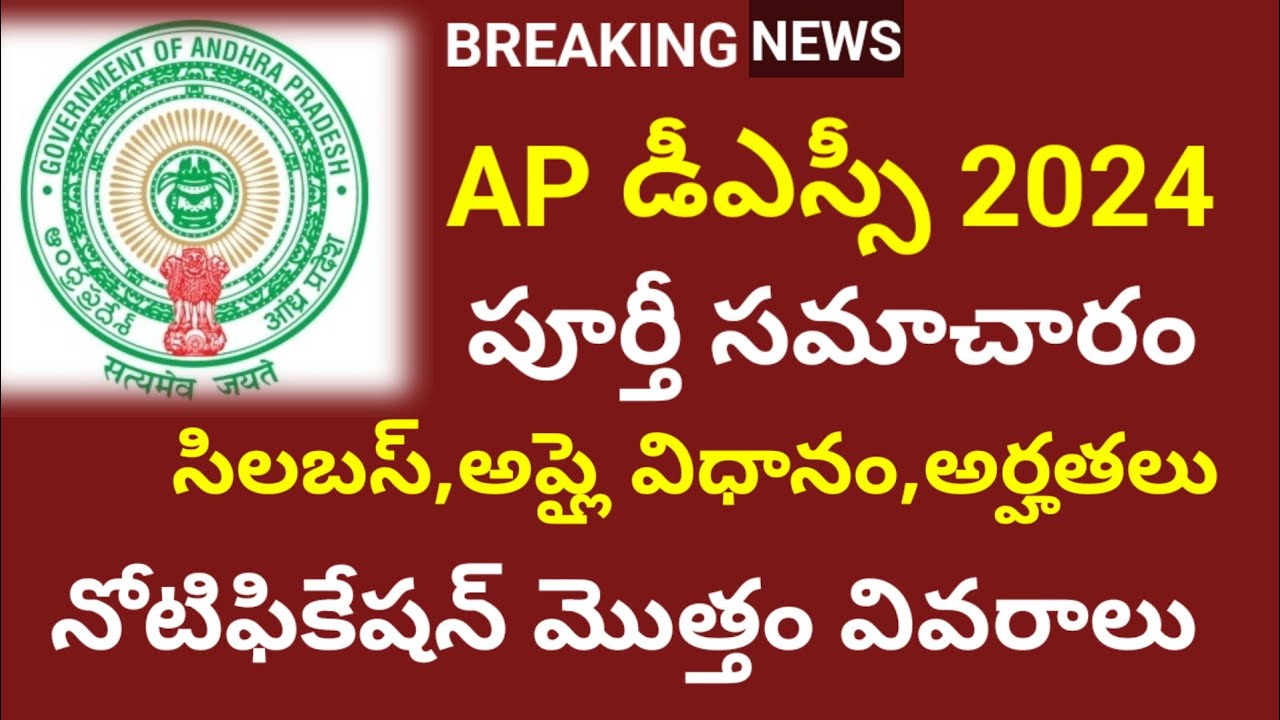AP DSC Notification 2024 Full Details|| AP DSC Apply Online 2024|| AP DSC Syllabus 2024