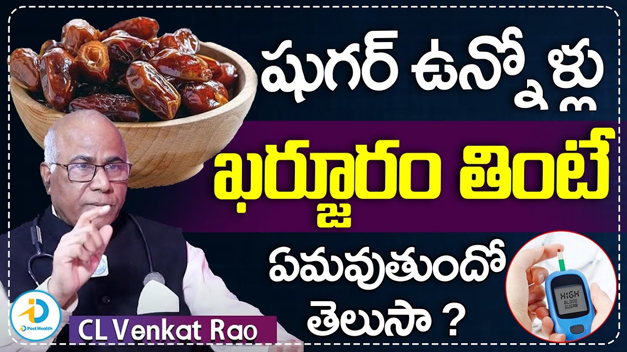 షుగర్ ఉన్నోళ్లు ఖర్జూరం తింటే | Can Diabetics Eat Dates Is Healthy | CL Venkat Rao | iD Post Health