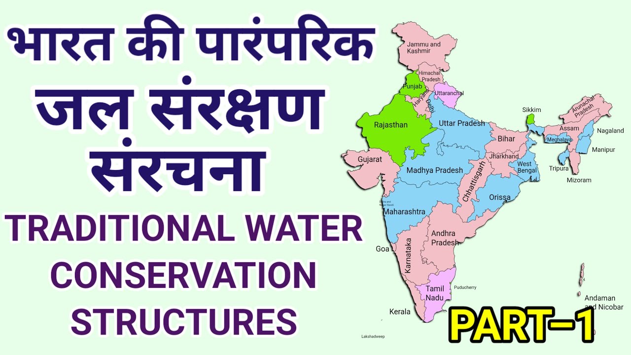 भारत की पारंपरिक जल संरक्षण संरचनाएं| TRADITIONAL WATER  CONSERVATION  STRUCTURES OF INDIA 