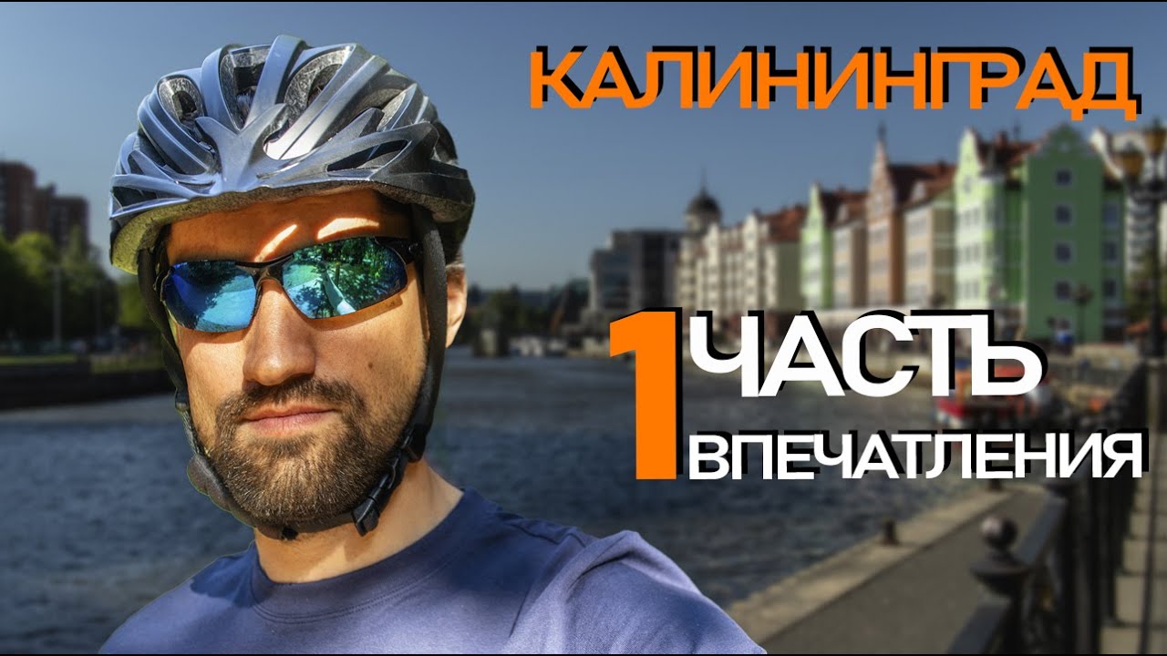 Калининград на велосипеде, первые впечатления после возвращения, ищу новые двери