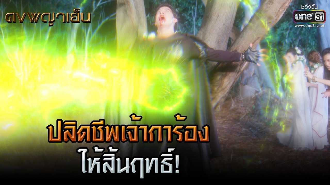 ปลิดชีพเจ้าการ้องให้สิ้นฤทธิ์! | HIGHLIGHT ดงพญาเย็น EP.46 | 26 เม.ย. 64 | one31