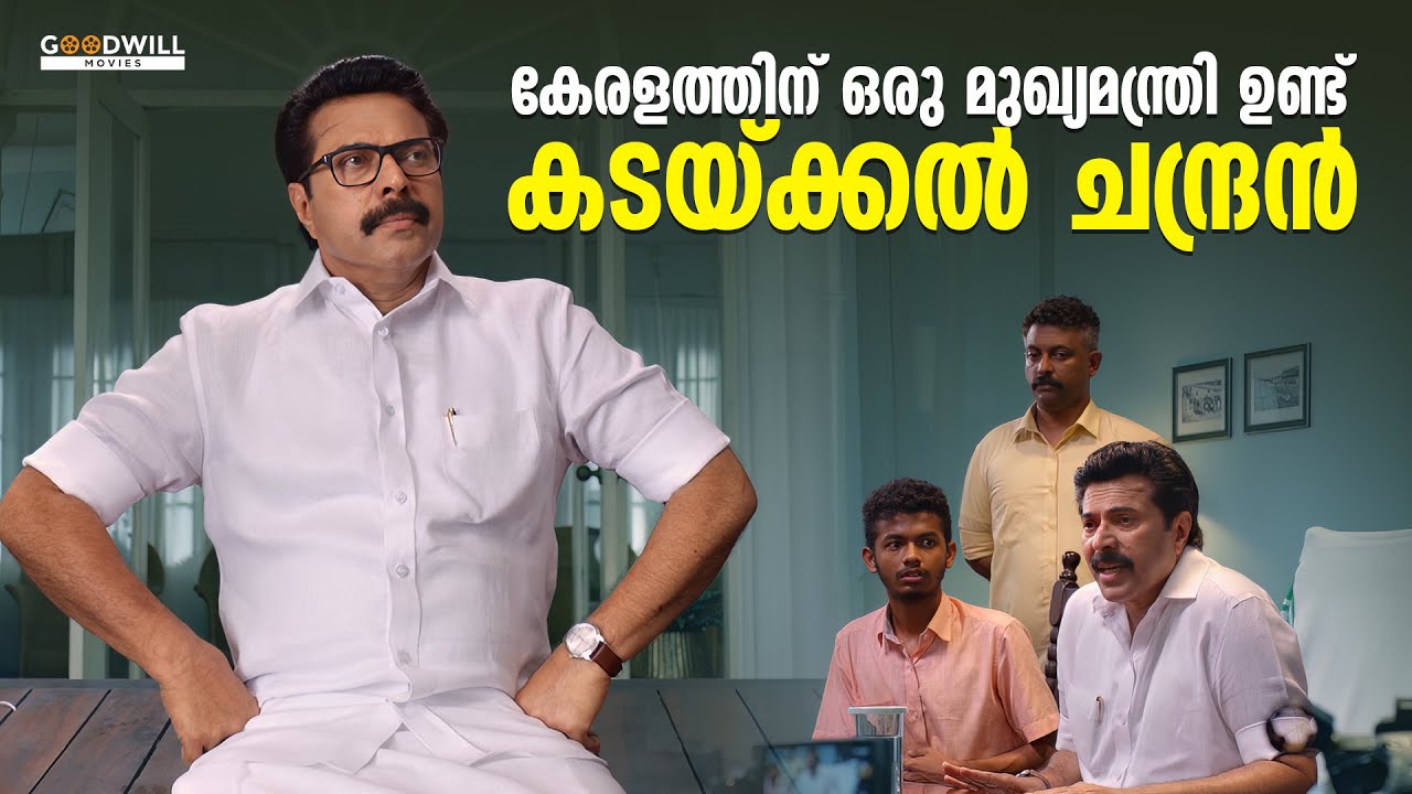കേരളത്തിന് ഒരു മുഖ്യമന്ത്രി ഉണ്ട് കടയ്ക്കൽ ചന്ദ്രൻ | One Movie Scene | Mammootty | Mathew Thomas