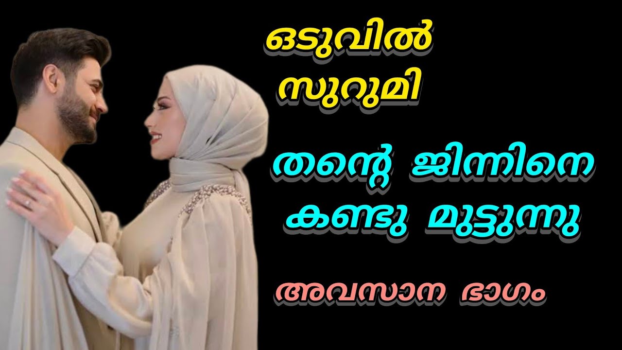 തന്റെ ജിന്നിനെ സുറുമി കണ്ട് മുട്ടുന്നു 😌😌😌