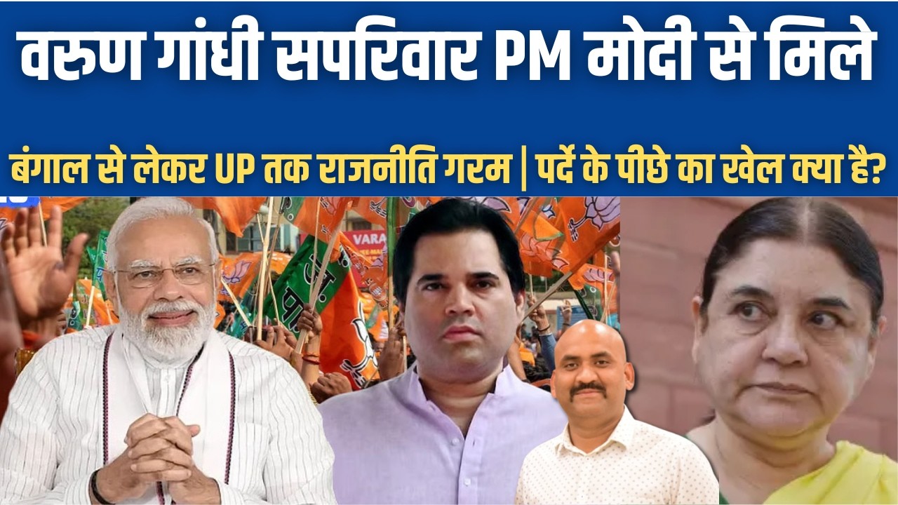 वरुण गांधी सपरिवार PM मोदी से मिले| Varun Gandhi meets PM Modi with family| Bengal Elections 2026