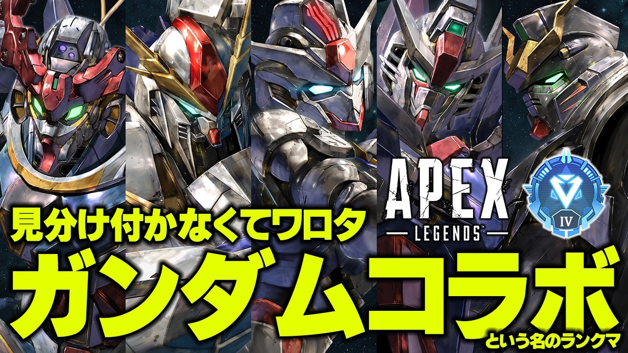【 #APEX 】どれがガンダムだ？【おれっち】
