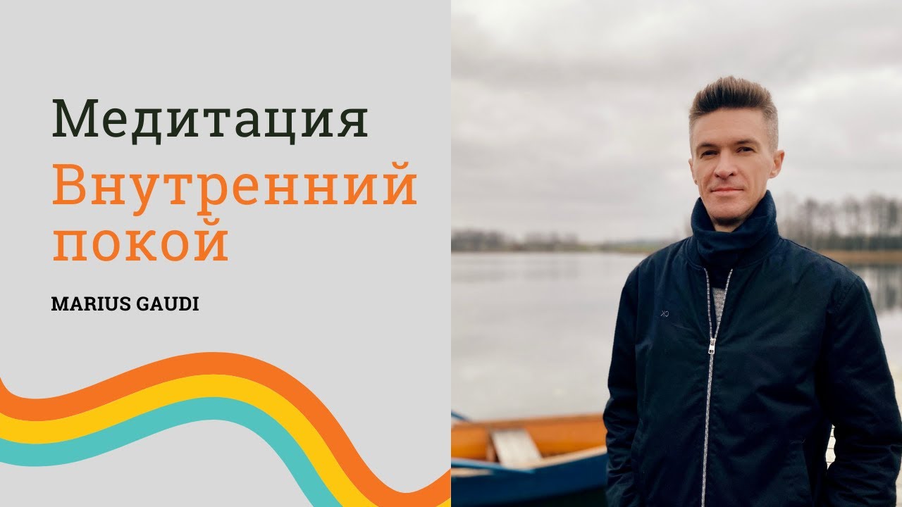 Медитация - Внутренний покой