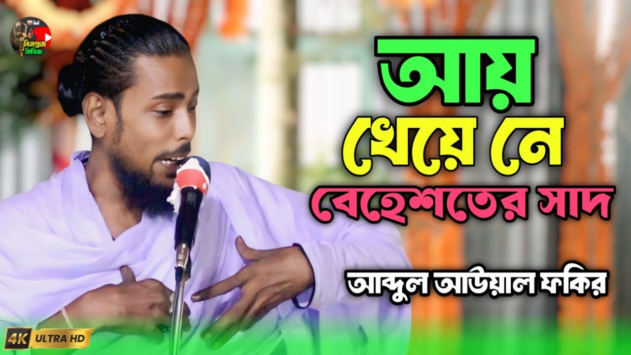 আয় খেয়ে নে বেহেশতের স্বাদ!আব্দুল আউয়াল ফকির!Aaye khene behastar sath / Abdul awall Fakir. 