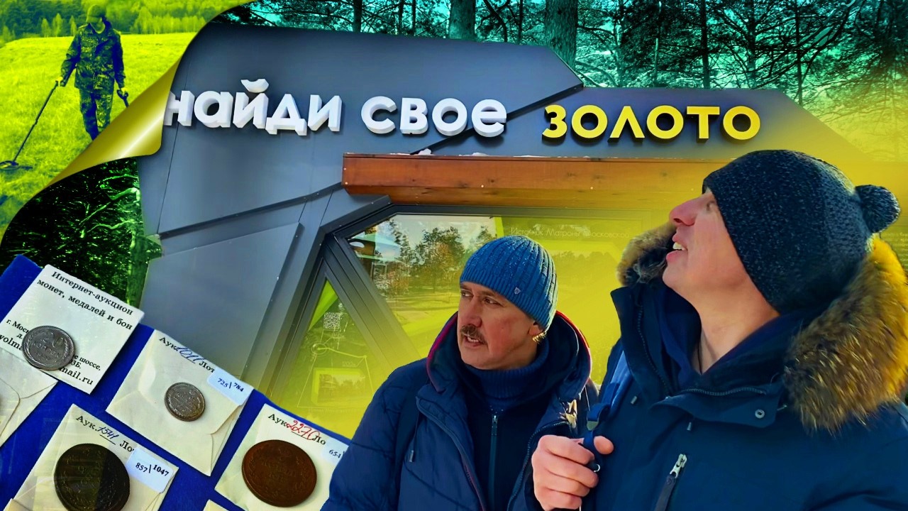 Найди свое золото