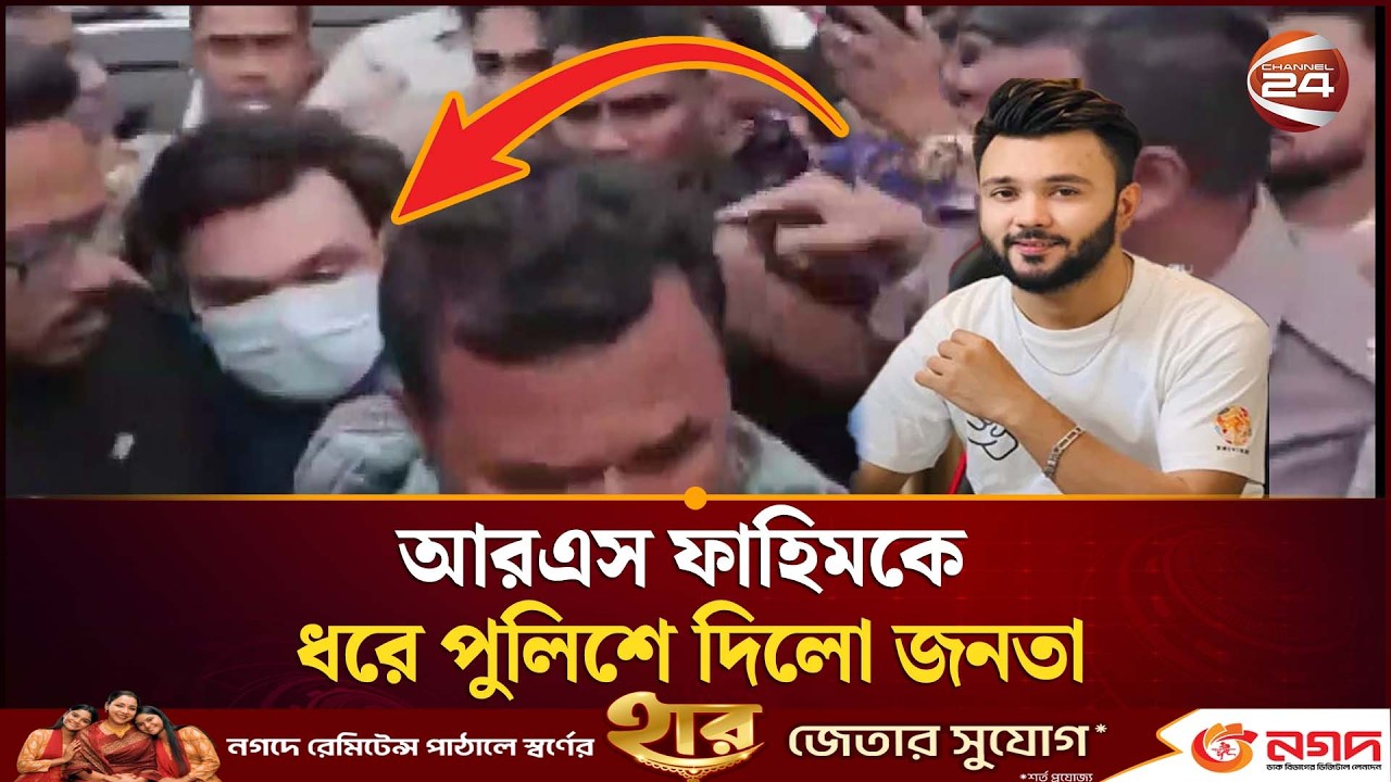 কনটেন্ট ক্রিয়েটর আরএস ফাহিমকে ধরে পুলিশে দিলো জনতা | RS Fahim Arrest | Channel 24