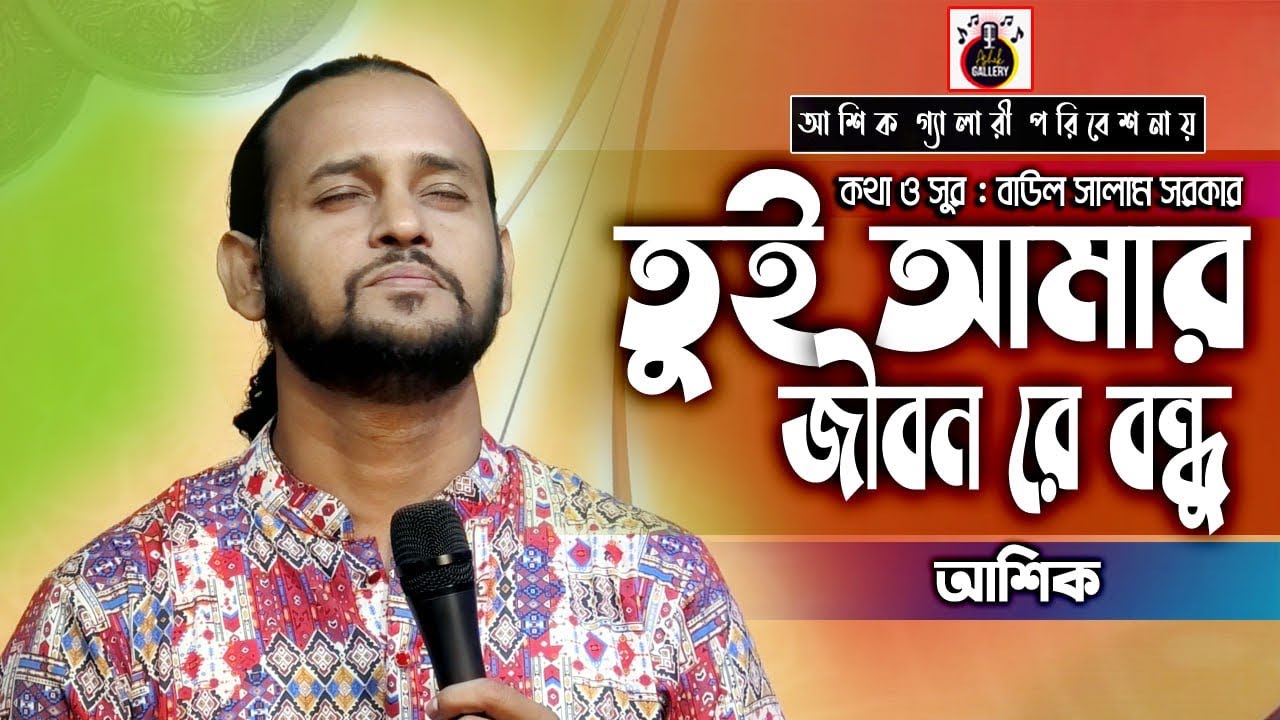 তুই আমার জিবনরে বন্ধু।tui amar jibon।আশিক।বাউল সালাম।Ashik।