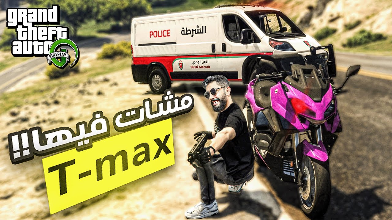 هربنا ب T-Max ولكن شيفور عور 🏍 الحياة الواقعية | GTA RP OTAMAY #8